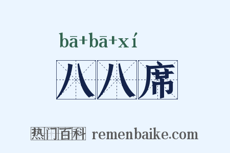 八八席是什么意思的图片